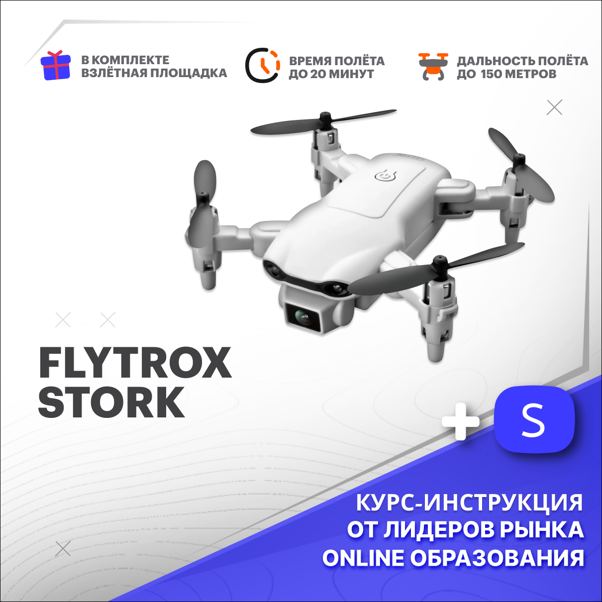 Квадрокоптер Flytrox Stork белый с камерой