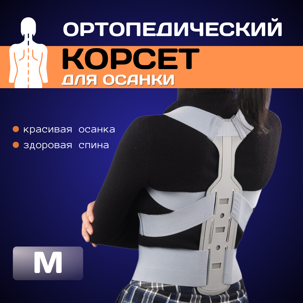 Ортопедический корсет Zhongyan, эластичный, ткань, для осанки, размер M, грудной и поясничный отдел