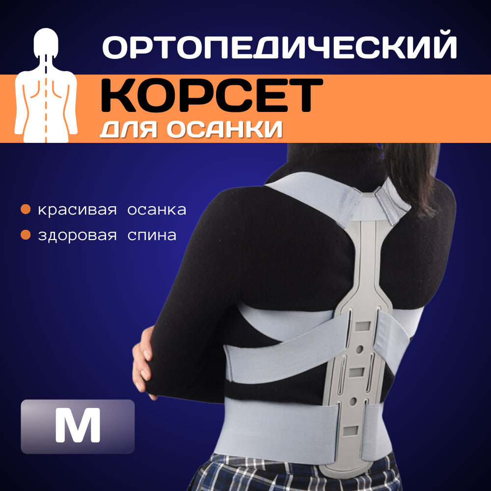 Корсет ортопедический для спины