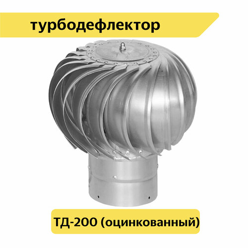 Турбодефлектор ТД-200 из оцинкованной стали
