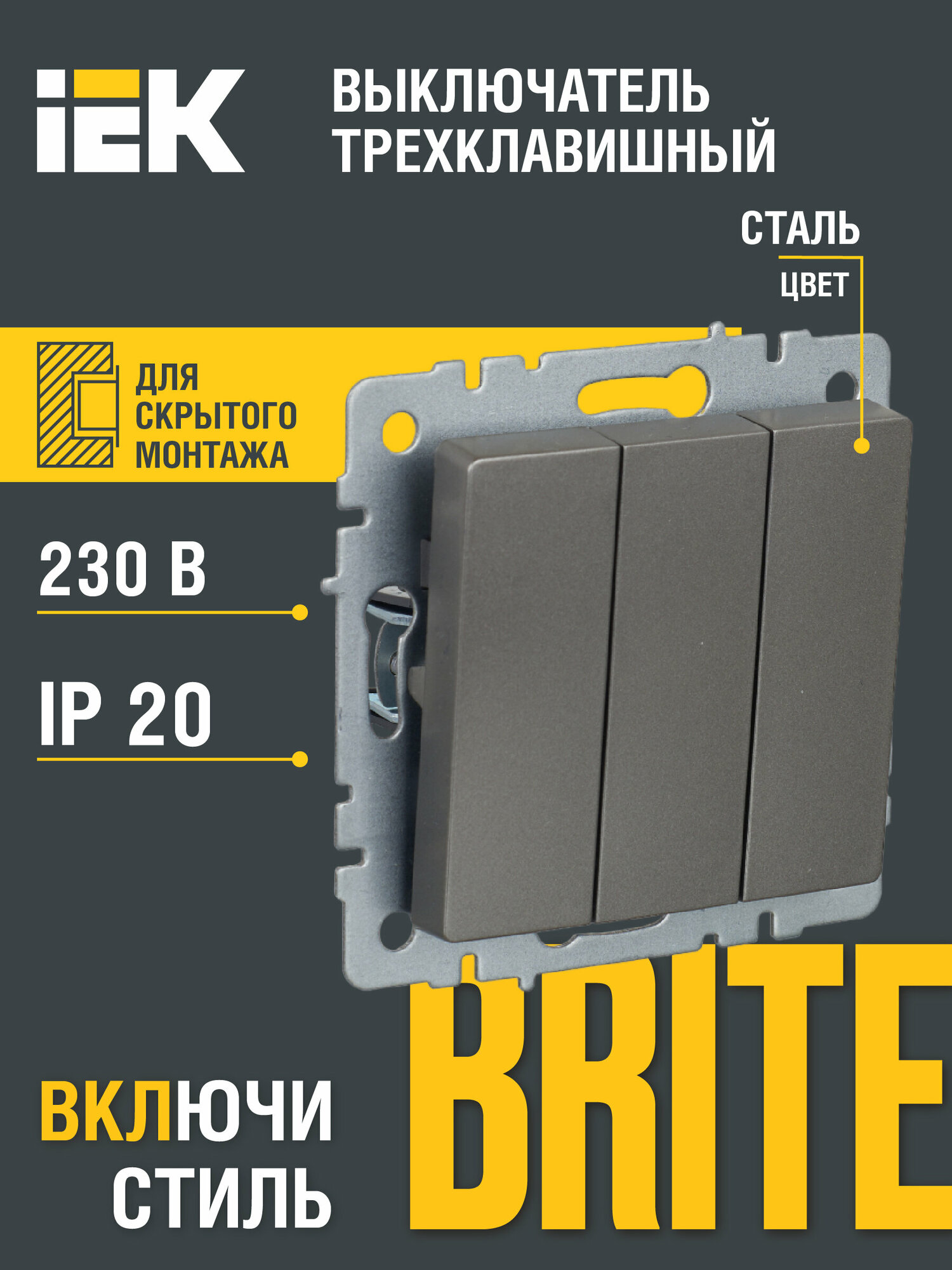 BRITE Выключатель 3-клавишный 10А ВС10-3-0-БрС сталь IEK