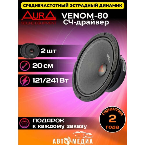 Колонки автомобильные VENOM-80 динамики 2 шт 749000₽