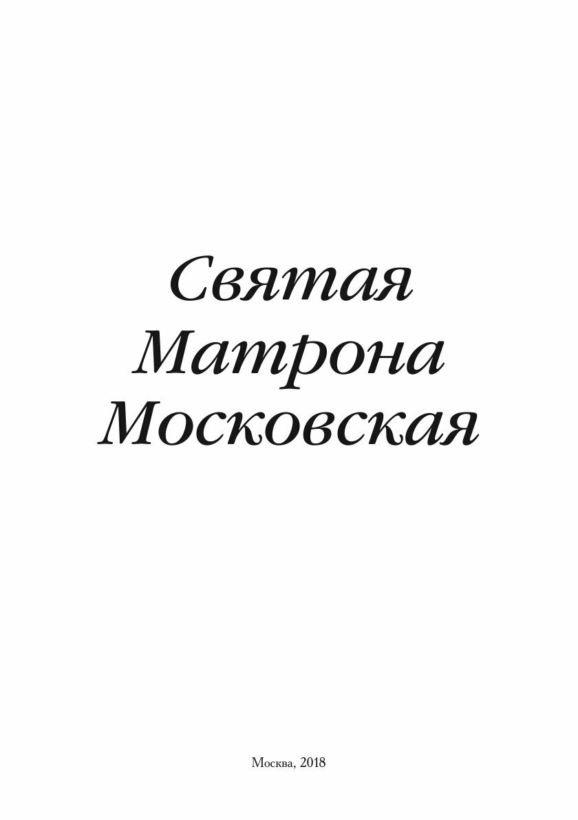Книга Святая Матрона Московская - фото №3