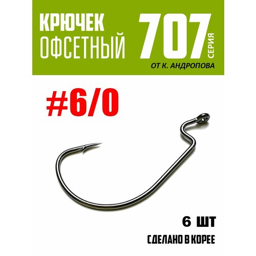 фото Крючки офсетные modern angler от к. андропова #6/0 (6 шт) серия 707 щука или смерть!