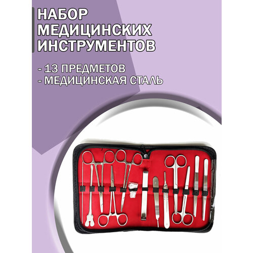 Набор медицинских инструментов из 13 предметов/Набор Хирургический