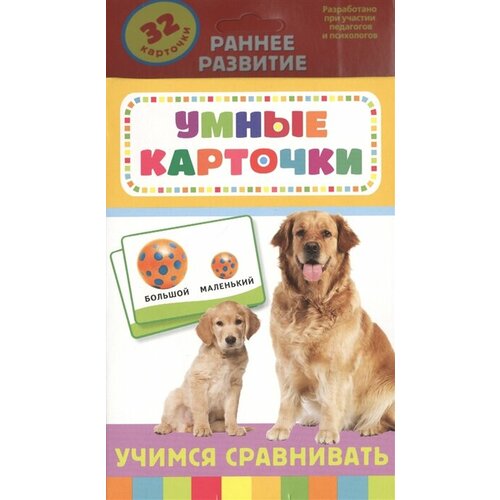 Учимся сравнивать. Раннее развитие. 32 карточки