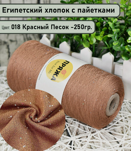Изображение товара Бобинная пряжа SEQUINS LUCIDO 95% египетский хлопок, 5% микро-пайетки 100гр./1500м. цв.018 красный песок (вес 250гр)