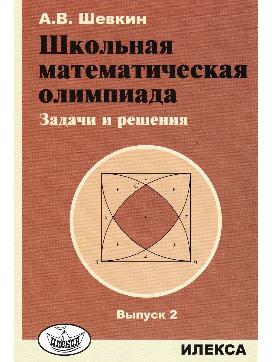 Шевкин А. В. Школьная математическая олимпиада. Задачи и решения. Выпуск 2. Среднее образование