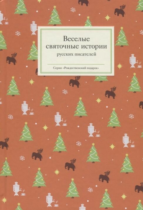 Веселые святочные истории русских писателей - фото №1