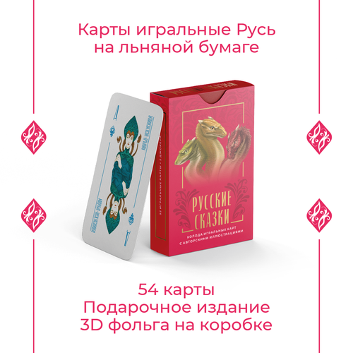 Карты игральные Русь, серия Русские сказки, в подарочной коробке с золотой фольгой, 54 карты