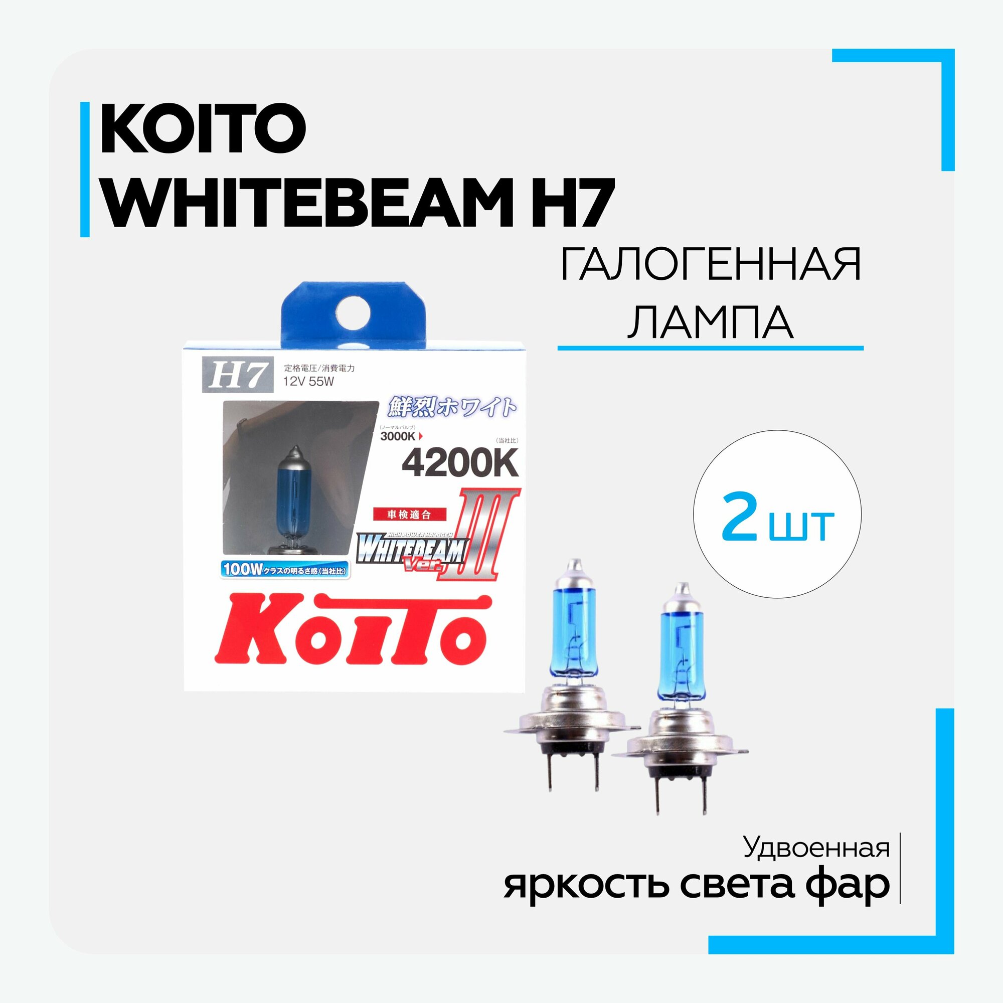 Лампа автомобильная галогенная KOITO - H7 - WhiteBeam III 4200K (12v 55w) (2 шт.)