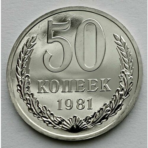 Монета 50 копеек 1981 СССР из годового набора