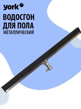 Сгон York 084460