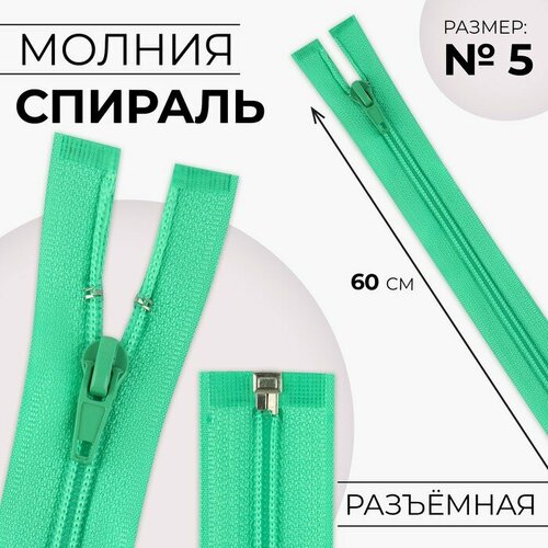 Молния Спираль 5 разъёмная замок автомат 40 см цвет зелёный 10шт 476₽