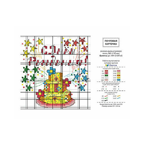 Схема для вышивания Открытка PANNA 10 шт 122017 С Днем Рождения!