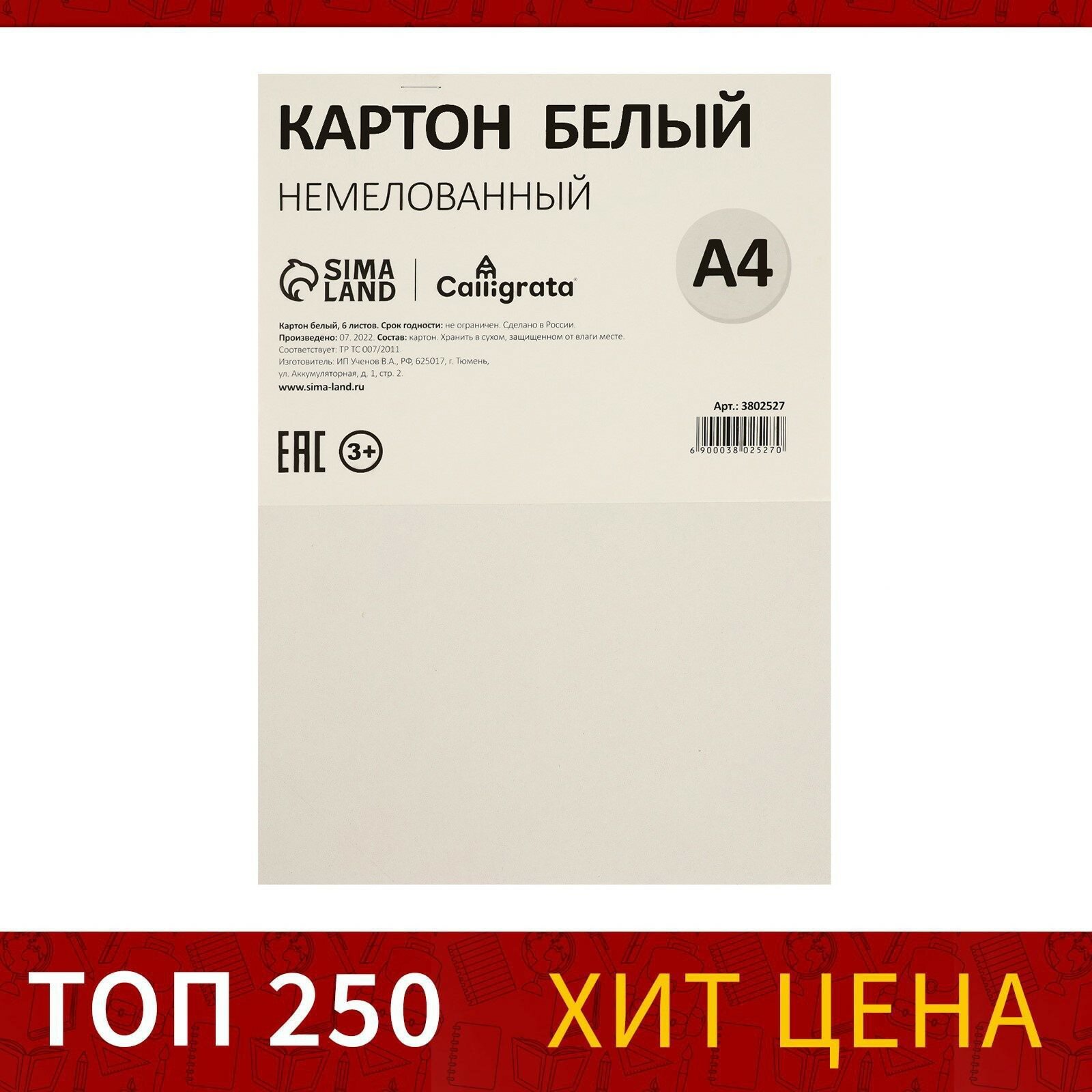 Картон белый А4, 6 листов, 190 г/м2 Calligrata, немелованный на скобе, эконом