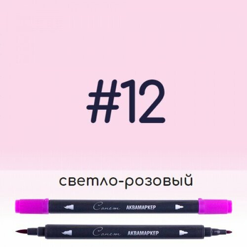 Аквамаркер Сонет 12 Светло-розовый, двусторонний