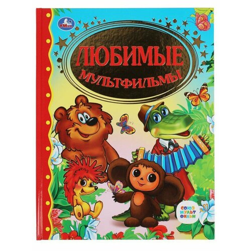 Книга - Любимые мультфильмы, Союзмультфильм 96 стр, Умка