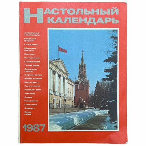 Настольный календарь 1987