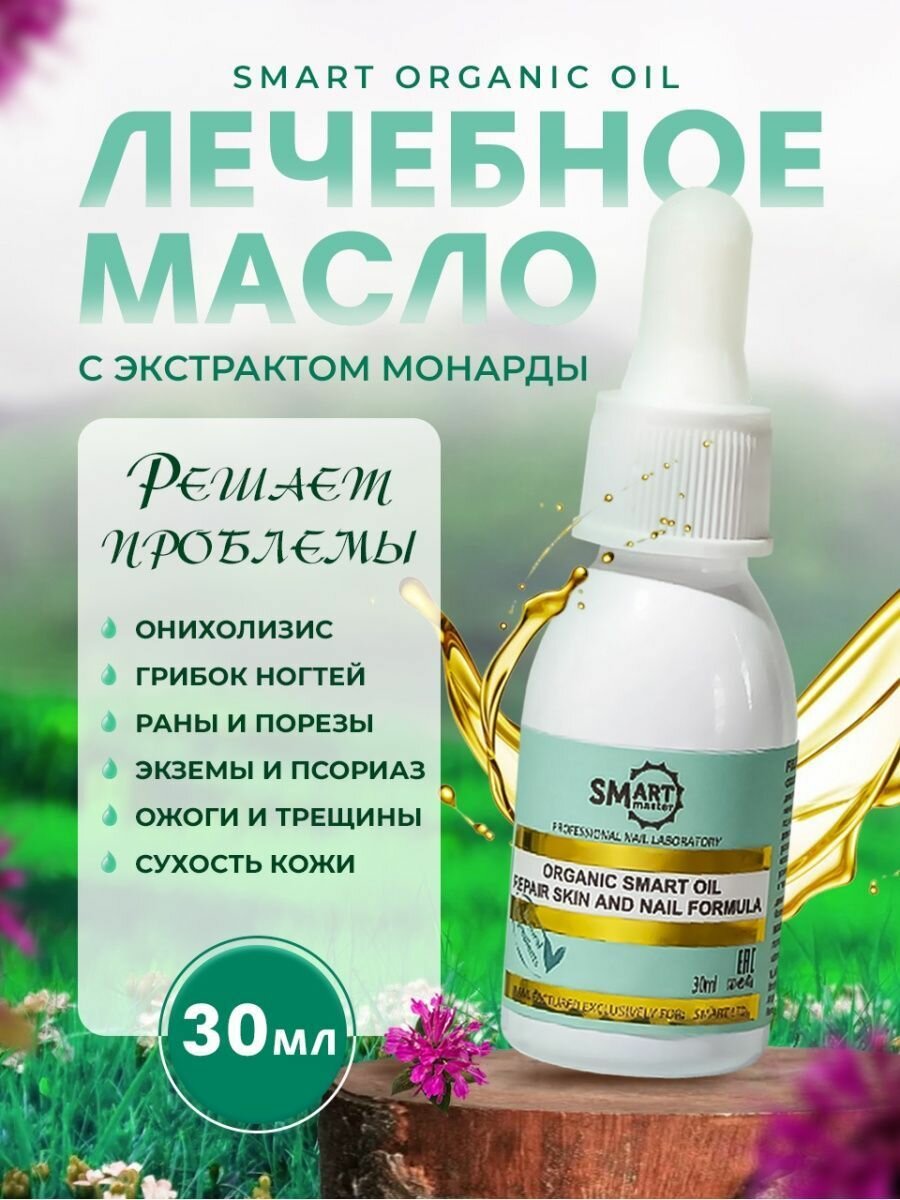 Smart Master Масло Smart Organic Oil 30 мл для тела, лица, кожи, ногтей, кутикул, лечебное, заживляющее, монарды органик оил от онихолизиса от грибка