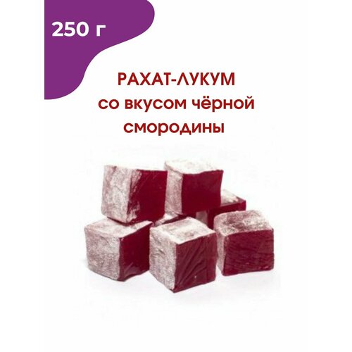 Рахат-лукум со вкусом Черная смородина,250 г