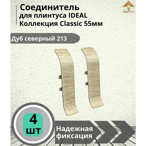 Соединитель для плинтуса Ideal (Идеал), коллекция Classic (Классик) 55мм, 213 Дуб северный - 4шт.