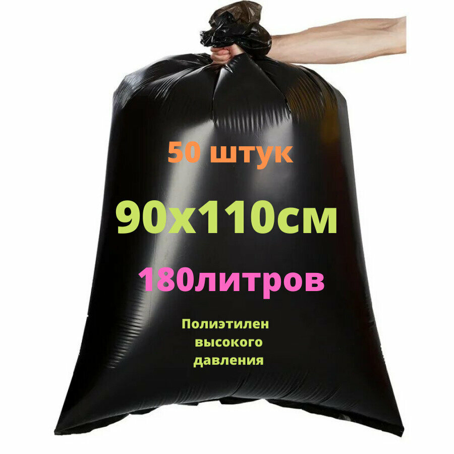 Мешок для мусора 50шт 180 л чёрный пласт 90Х110 см ПВД 55 мкм Э -50 штук