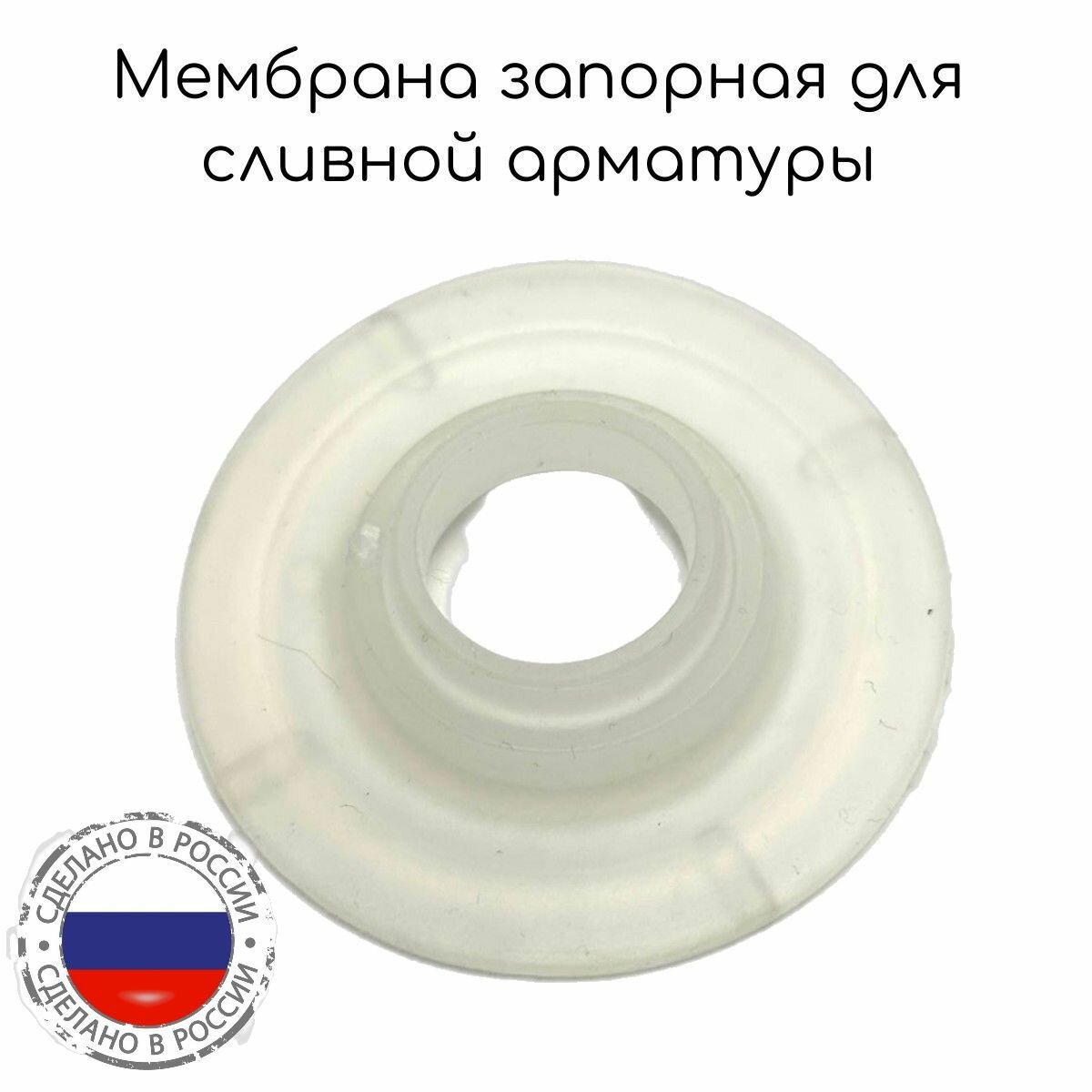 Мембрана запорная для сливной арматуры уклад фигурная / Клапан донный AC100 лепесток (Псков)