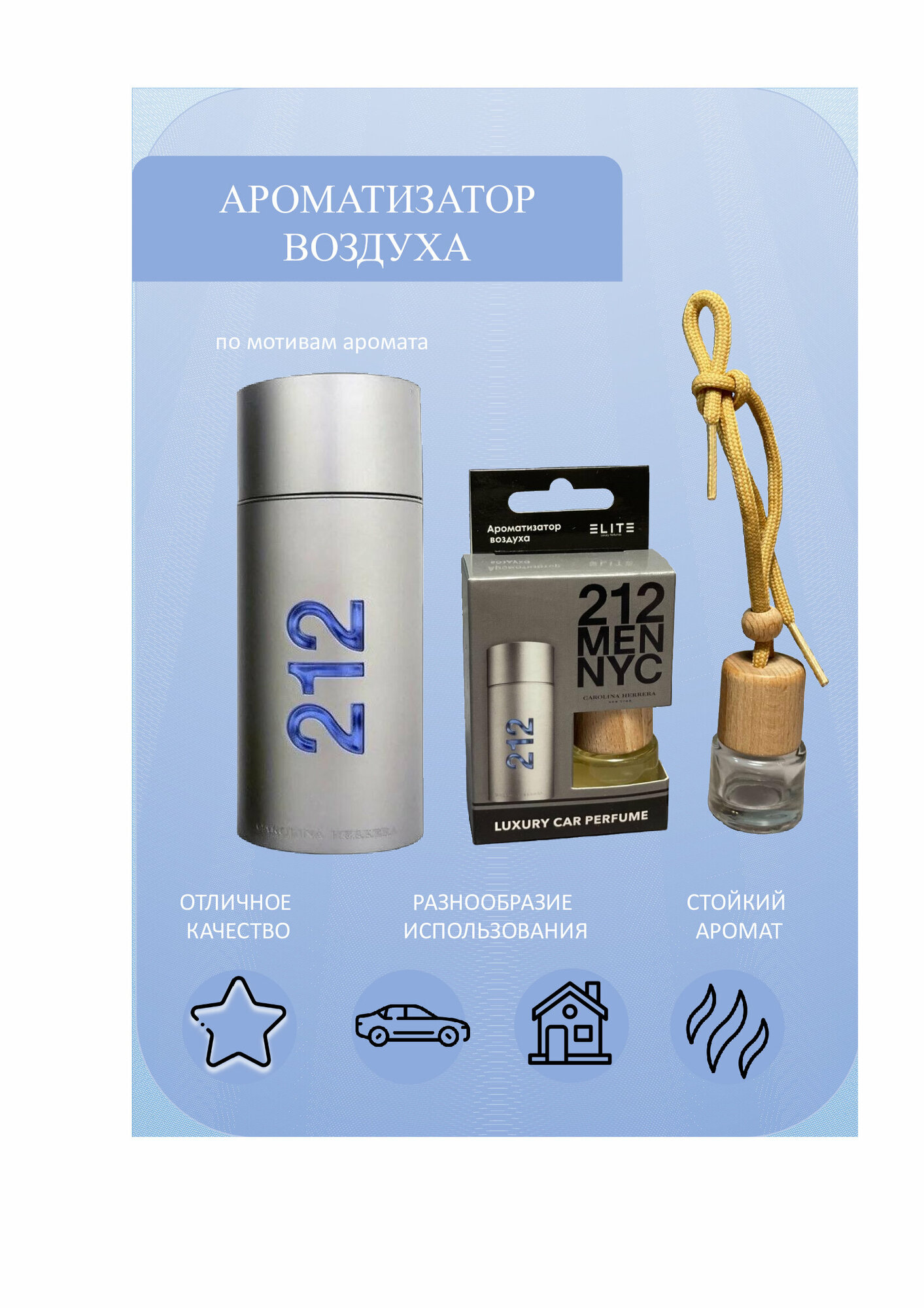 Ароматизатор воздуха Elite 212 8ml