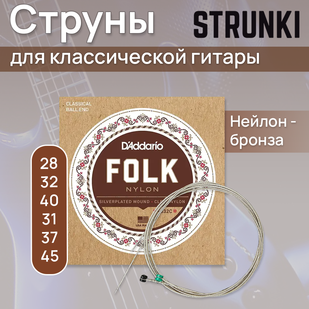 Струны для классической гитары D'Addario Folk Nylon EJ32C 28-45
