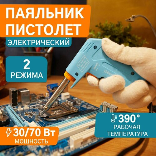 Паяльник электрический двухрежимный 30-70 Вт PROconnect 45600₽