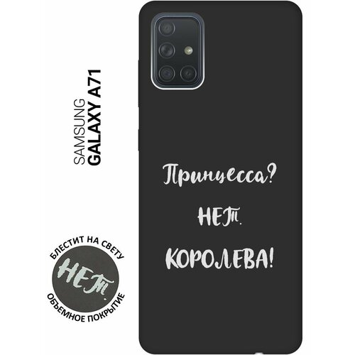 матовый soft touch силиконовый чехол на samsung galaxy a71 самсунг а71 с 3d принтом sarcasm element w черный Матовый Soft Touch силиконовый чехол на Samsung Galaxy A71, Самсунг А71 с 3D принтом Princes? W черный