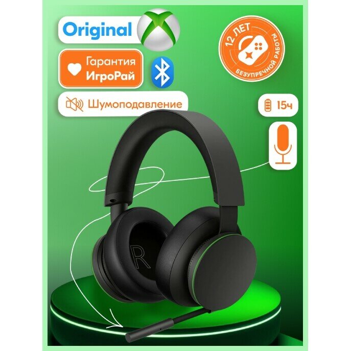 Беспроводные наушники с микрофоном Microsoft XBOX Wireless Headset