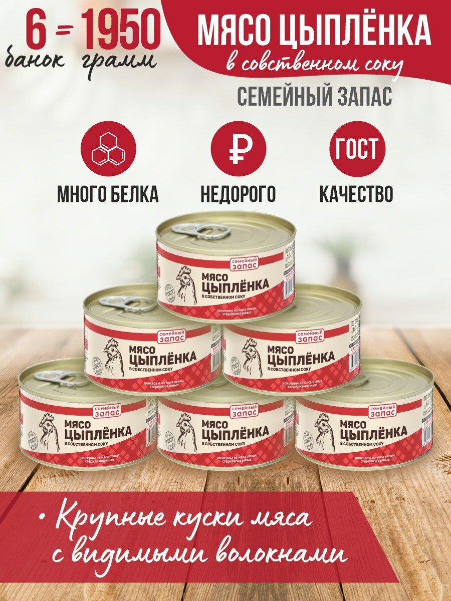 Тушенка, консервы мясные, ГОСТ, Мясо цыпленка на кости 325 гр. Семейный запас -6 шт