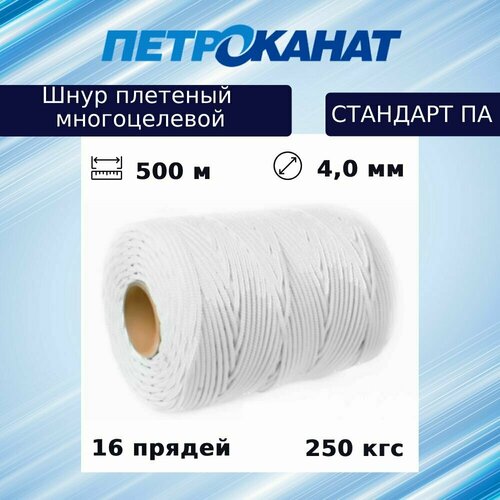 фото Шнур плетеный петроканат стандарт па (полиамид) 4,0 мм (500 м) белый, 250 кгс, евробобина