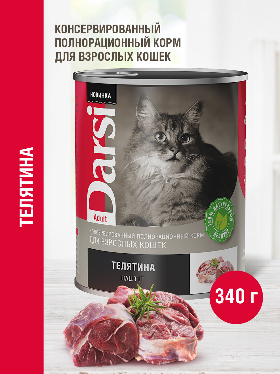 Консервы для кошек 340 гр, 12 шт, Darsi, Телятина