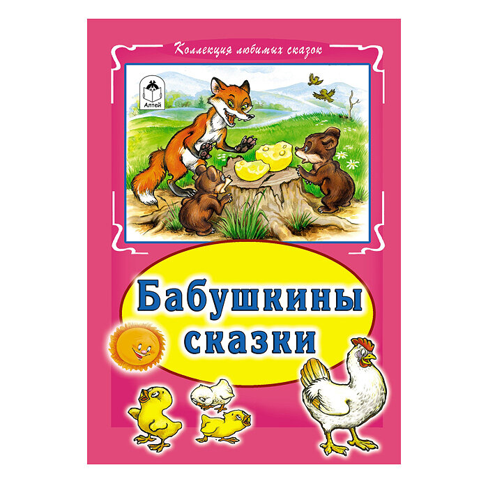 Бабушкины сказки (без автора) - фото №8