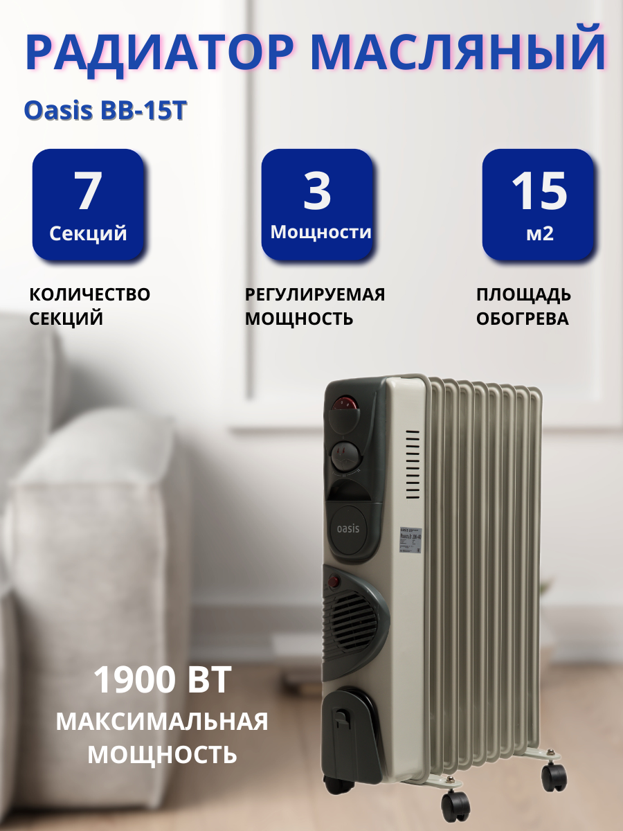 Радиатор масляный Оазис BB-15T