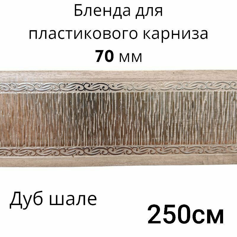 Бленда для потолочного карниза 7см Дуб шале длинна 250см