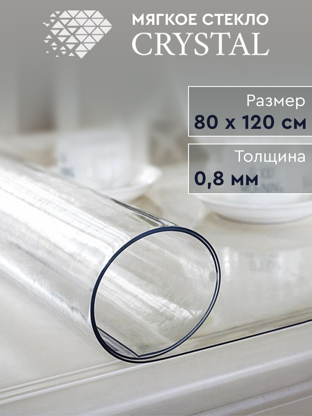 Скатерть термостойкая прозрачная «Мягкое стекло» 80х120 см, 0.8 мм.