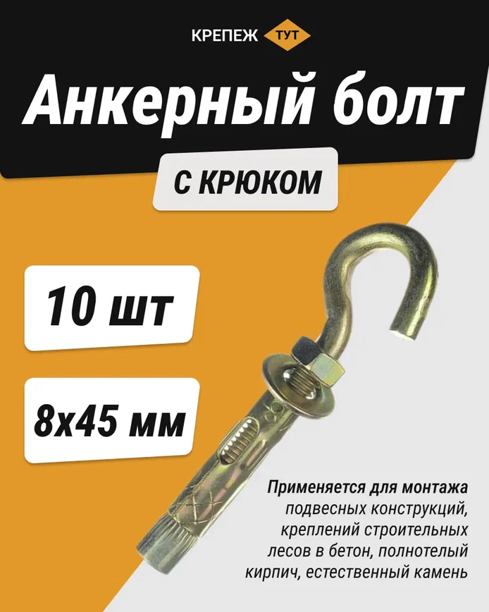 фото Анкерный болт с крюком 8х45 (10 шт.)