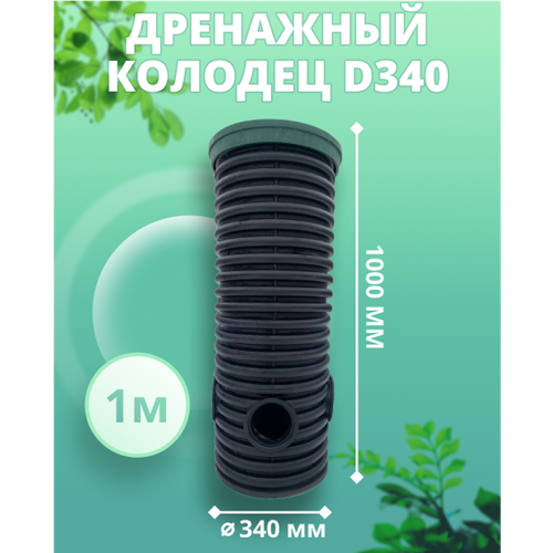 Колодец 340 мм, высота 1 м, дренажный (с зеленой крышкой) смотровой колодец 400 мм высота 1 м дренажный с черной крышкой