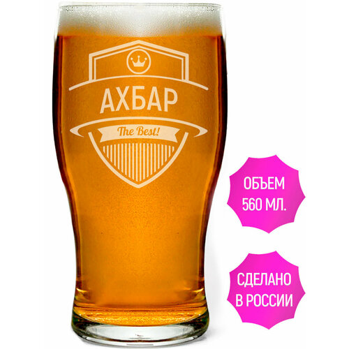 Бокал пивной с гравировкой Ахбар The Best! - 580 мл.
