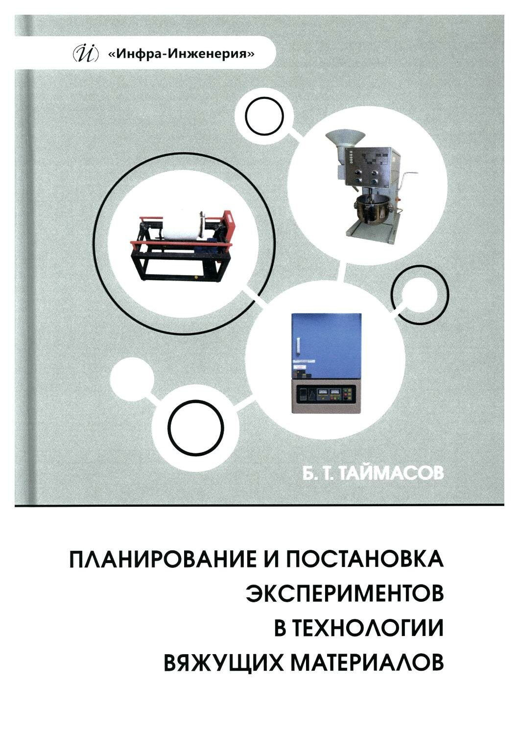 Планирование и постановка экспериментов в технологии вяжущих материалов - фото №1