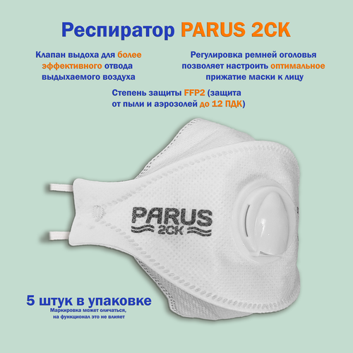 Респиратор с клапаном PARUS 2СК FFP2 5 штук респиратор parus 2ck противоаэрозольный с клапаном ffp2 1196880