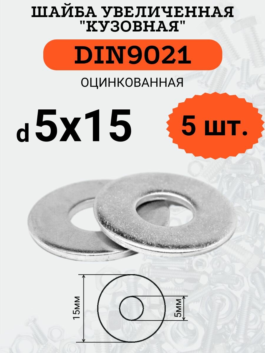 Шайба кузовная (увеличенная) DIN9021 D5х15 оцинкованная 5шт.
