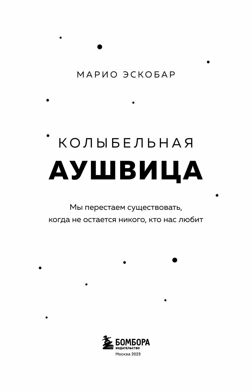 Колыбельная Аушвица. Мы перестаем существовать, когда не остаётся никого, кто нас любит - фото №13