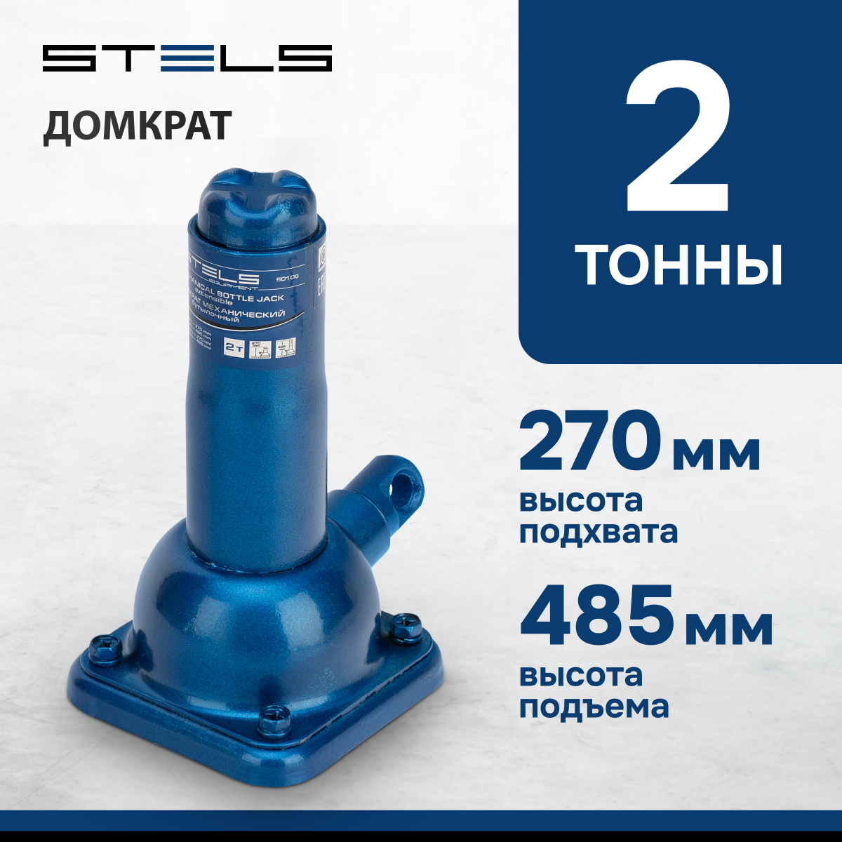 Домкрат механический бутылочный Stels 2 т, подъем 270-485 мм 50105