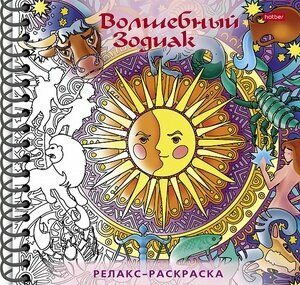 Раскраска-Релакс. Волшебный зодиак - фото №2