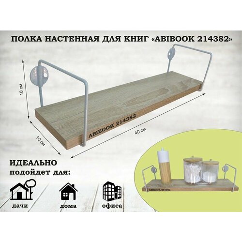 Полка настенная прямая для сувениров 10x40 см дуб сонома